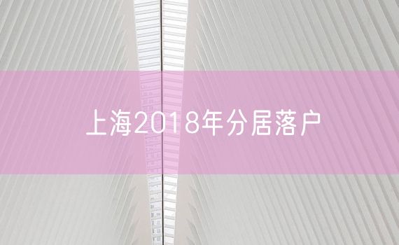 上海2018年分居落户