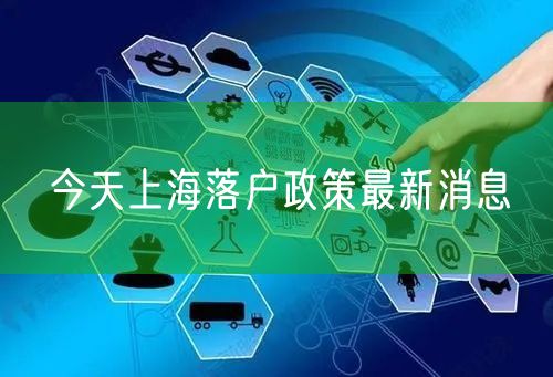 今天上海落户政策最新消息