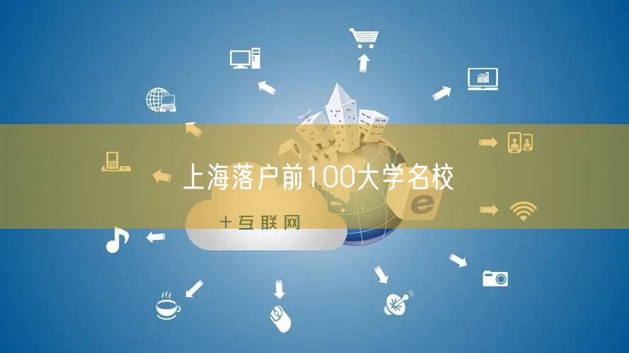 上海落户前100大学名校