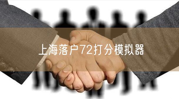 上海落户72打分模拟器