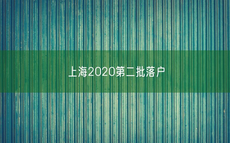 上海2020第二批落户