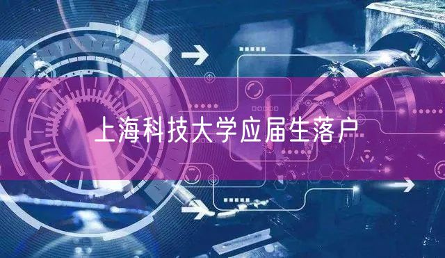 上海科技大学应届生落户