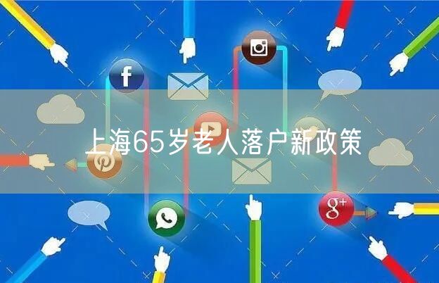 上海65岁老人落户新政策