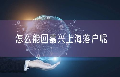 怎么能回嘉兴上海落户呢