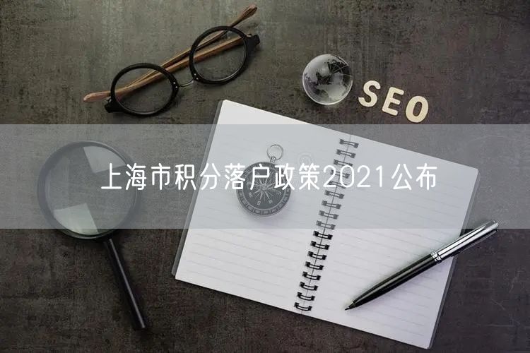 上海市积分落户政策2021公布