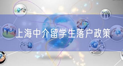 上海中介留学生落户政策