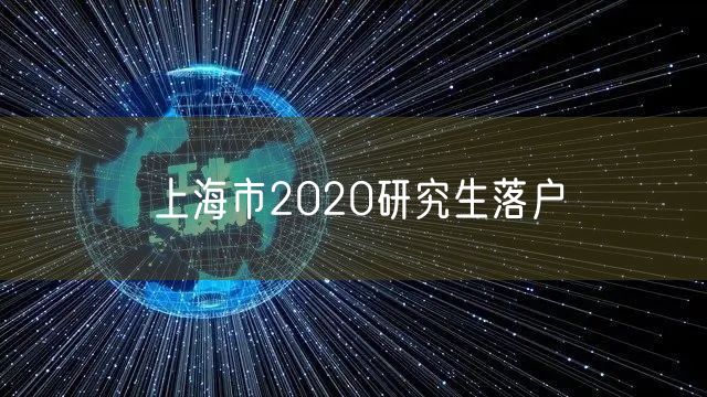 上海市2020研究生落户