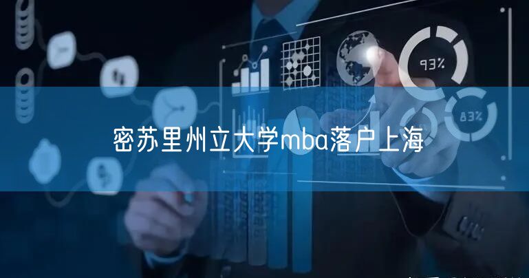 密苏里州立大学mba落户上海