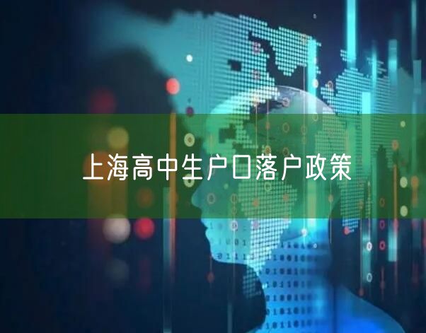 上海高中生户口落户政策