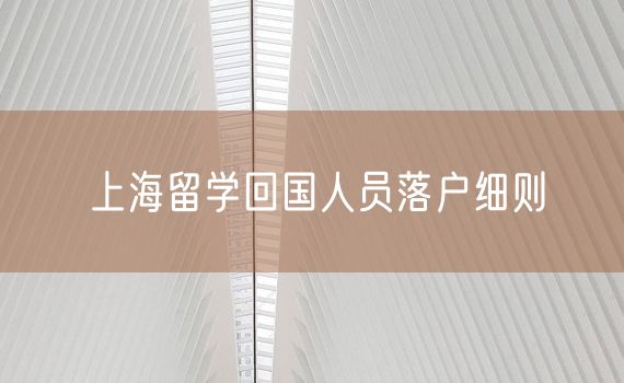 上海留学回国人员落户细则