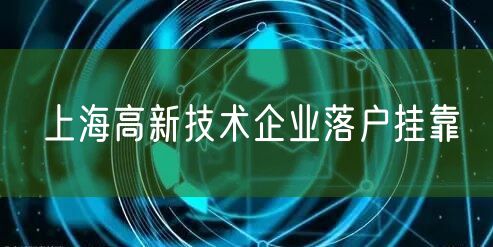 上海高新技术企业落户挂靠