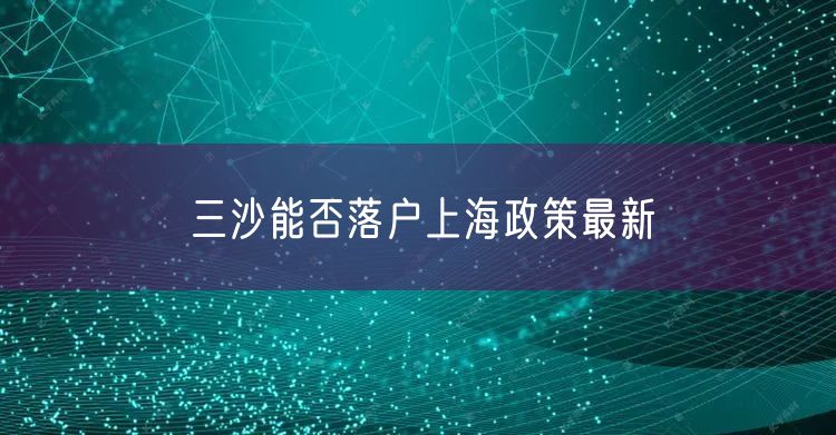 三沙能否落户上海政策最新