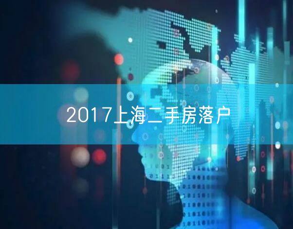 2017上海二手房落户