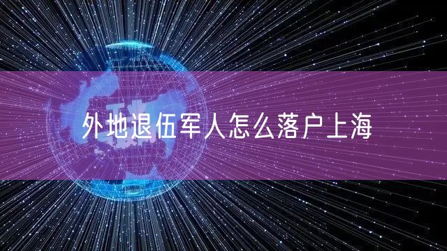 外地退伍军人怎么落户上海