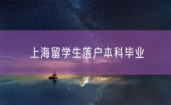 上海留学生落户本科毕业