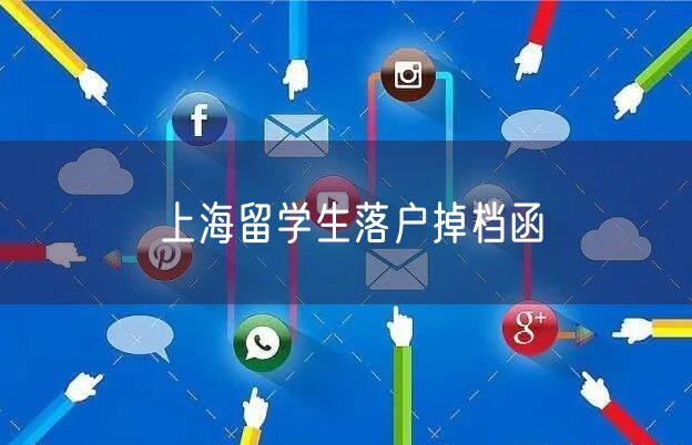 上海留学生落户掉档函