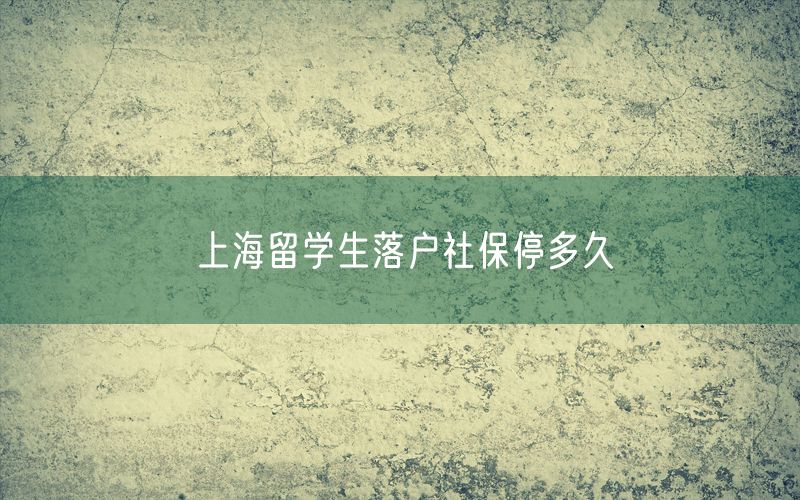 上海留学生落户社保停多久