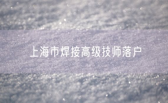 上海市焊接高级技师落户