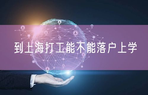 到上海打工能不能落户上学