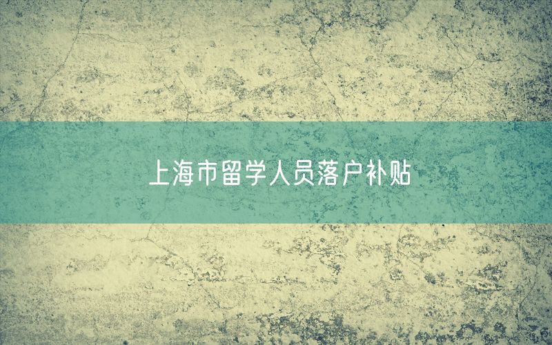 上海市留学人员落户补贴