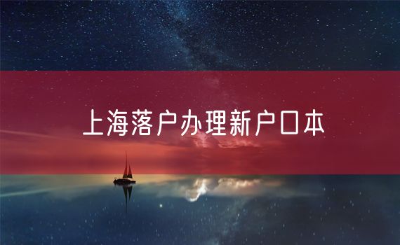 上海落户办理新户口本