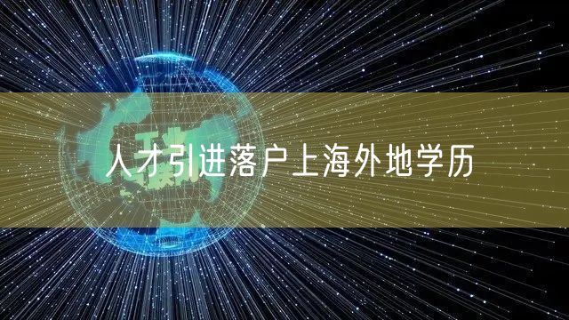 人才引进落户上海外地学历