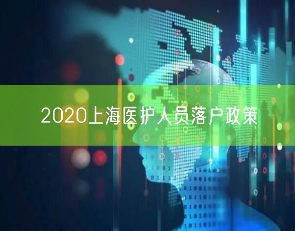 2020上海医护人员落户政策