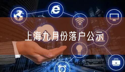 上海九月份落户公示