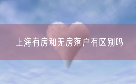 上海有房和无房落户有区别吗