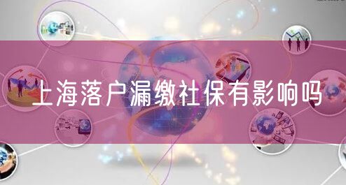 上海落户漏缴社保有影响吗