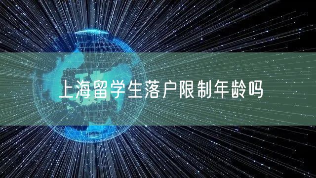 上海留学生落户限制年龄吗