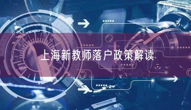 上海新教师落户政策解读