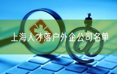 上海人才落户外企公司名单