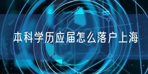 本科学历应届怎么落户上海