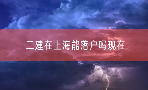 二建在上海能落户吗现在