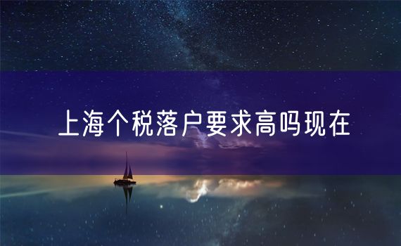 上海个税落户要求高吗现在