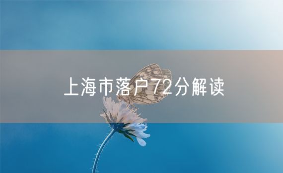 上海市落户72分解读