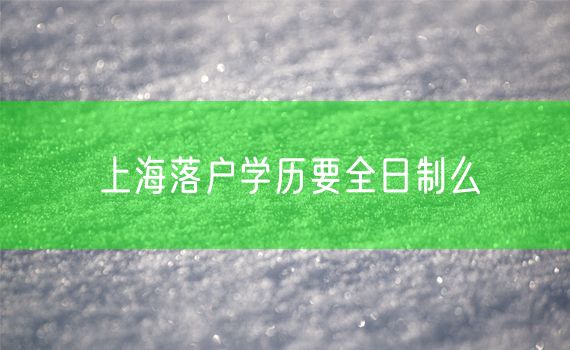 上海落户学历要全日制么