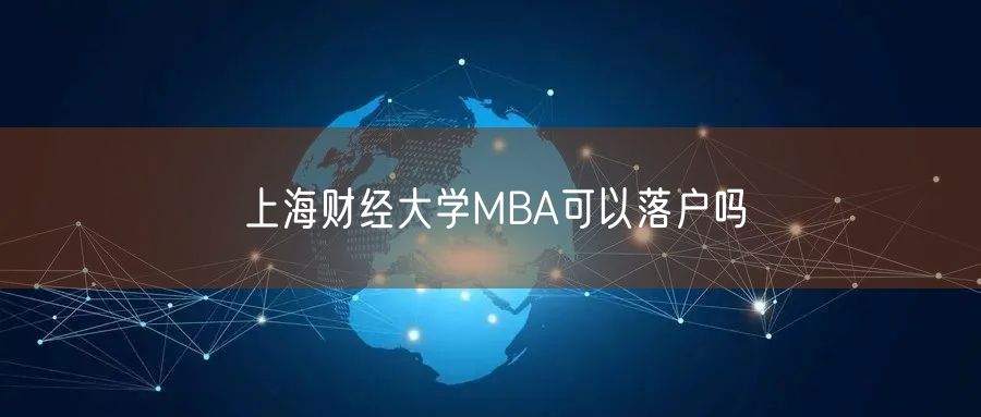 上海财经大学MBA可以落户吗