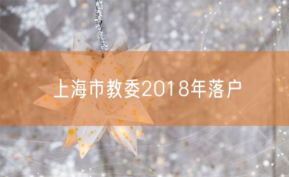 上海市教委2018年落户