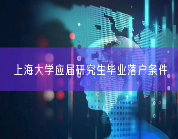 上海大学应届研究生毕业落户条件