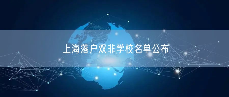 上海落户双非学校名单公布