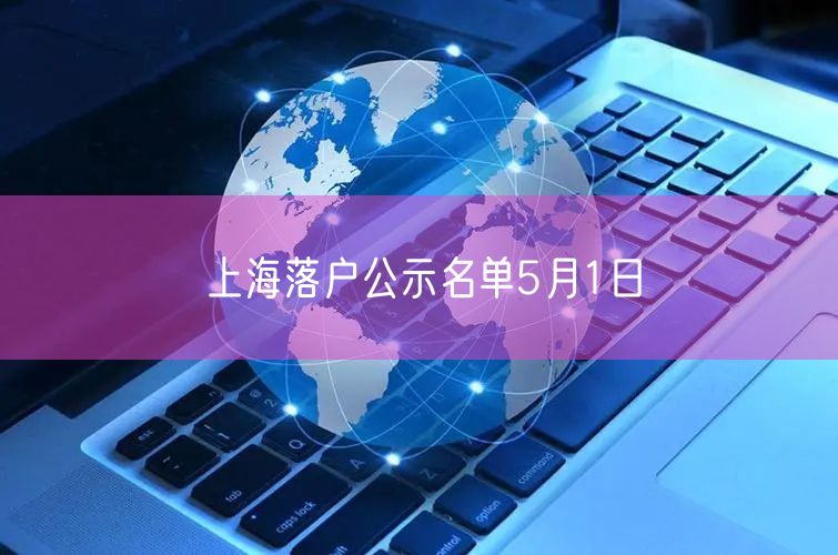 上海落户公示名单5月1日