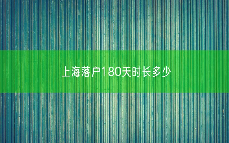 上海落户180天时长多少