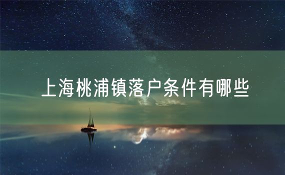 上海桃浦镇落户条件有哪些