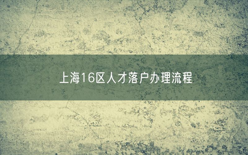 上海16区人才落户办理流程