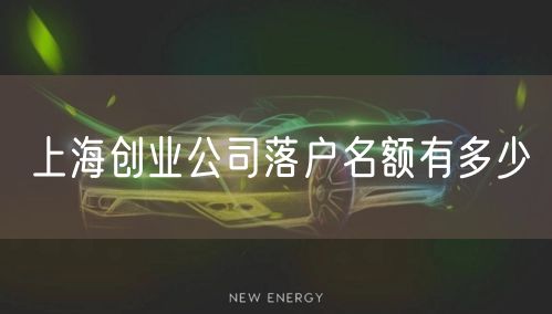 上海创业公司落户名额有多少