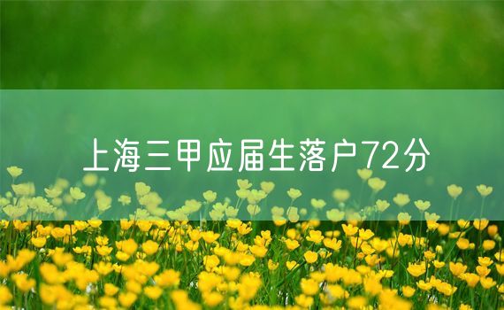 上海三甲应届生落户72分