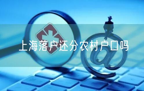 上海落户还分农村户口吗