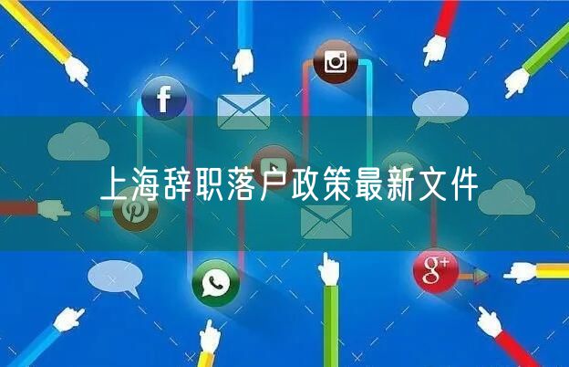 上海辞职落户政策最新文件